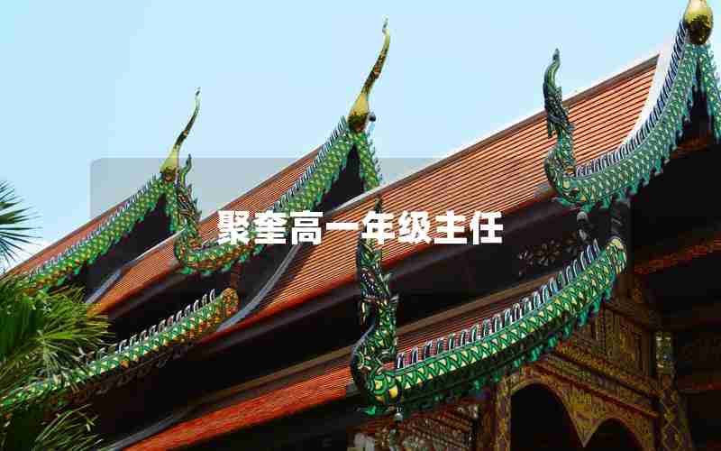 聚奎高一年级主任