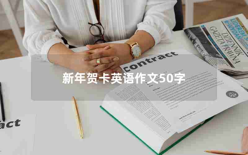 新年贺卡英语作文50字