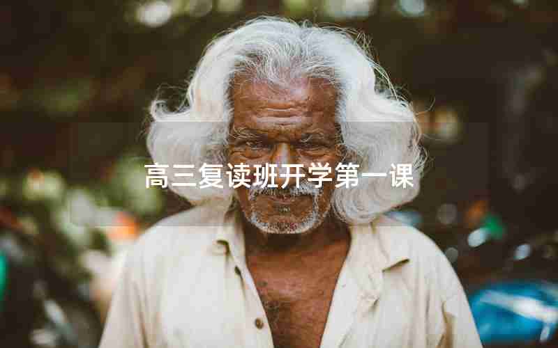 高三复读班开学第一课