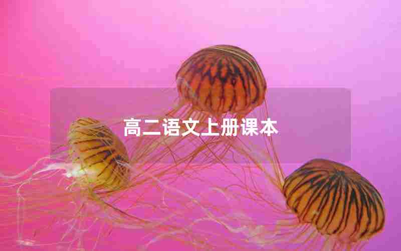 高二语文上册课本