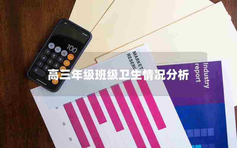 高三年级班级卫生情况分析
