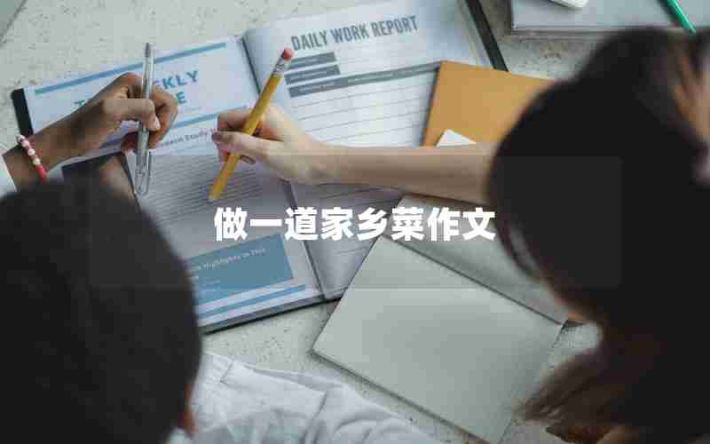 做一道家乡菜作文