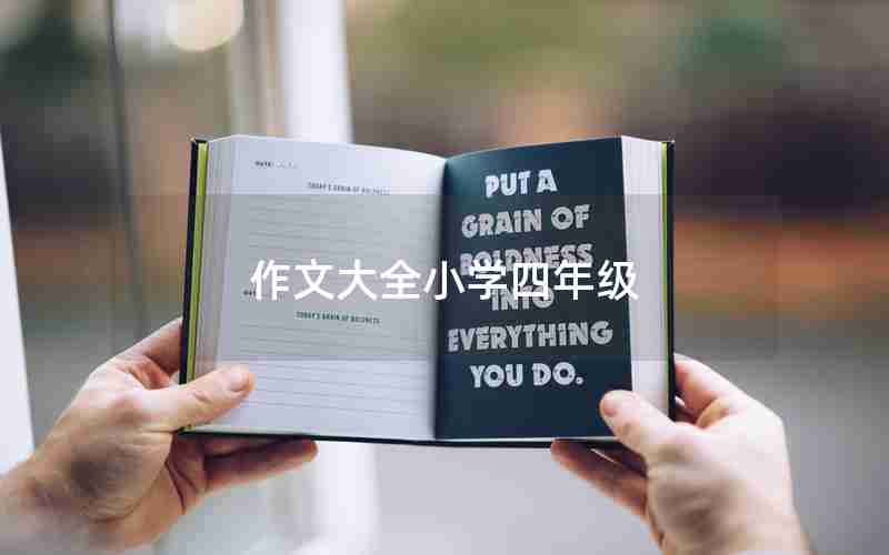 作文大全小学四年级