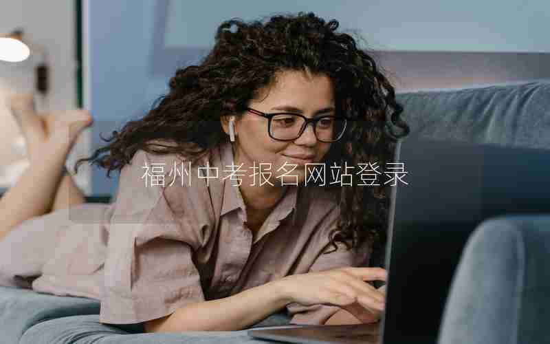 福州中考报名网站登录