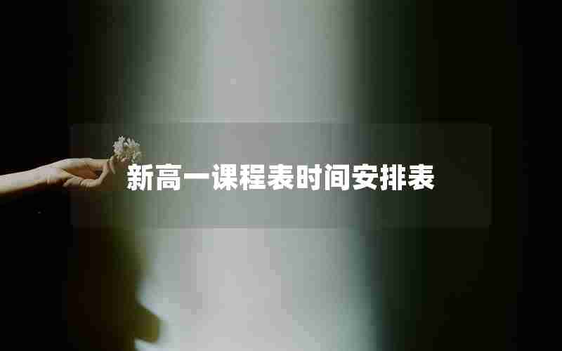 新高一课程表时间安排表