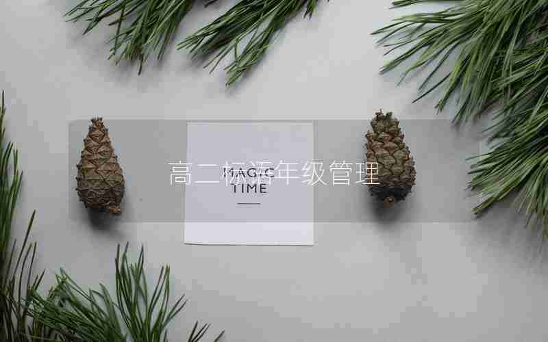 高二标语年级管理