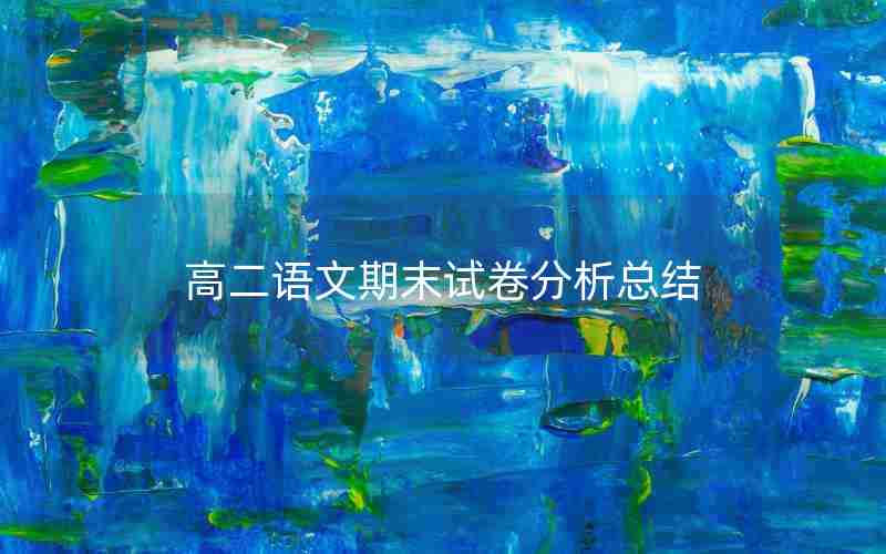 高二语文期末试卷分析总结