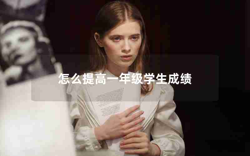 怎么提高一年级学生成绩