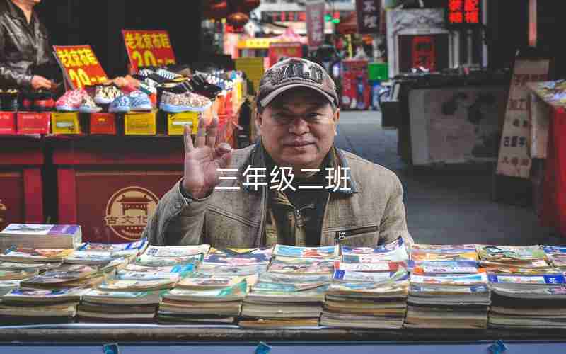 三年级二班