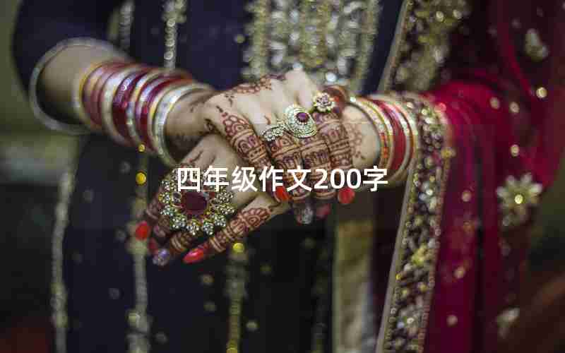 四年级作文200字