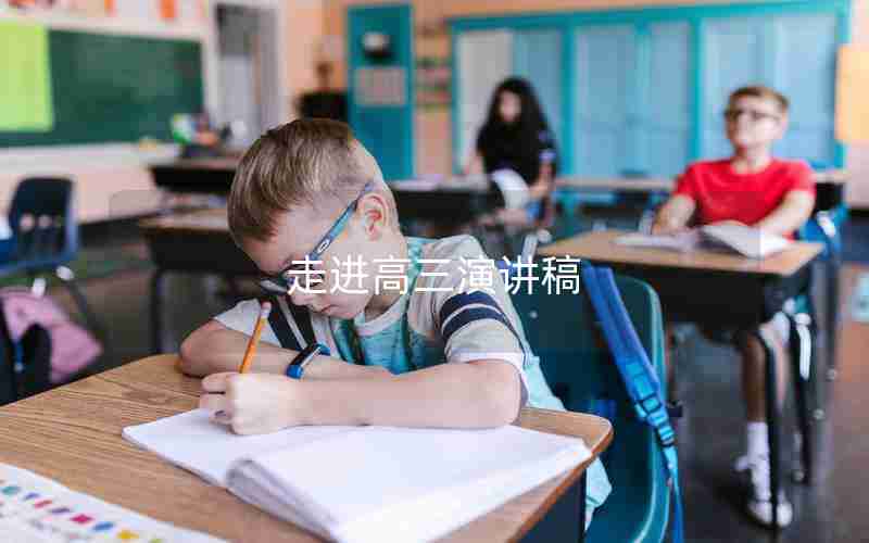 走进高三演讲稿