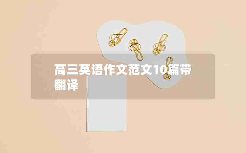 高三英语作文范文10篇带翻译