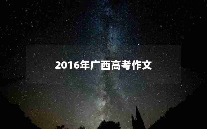 2016年广西高考作文
