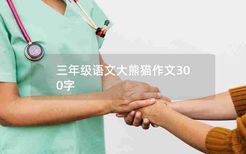三年级语文大熊猫作文300字