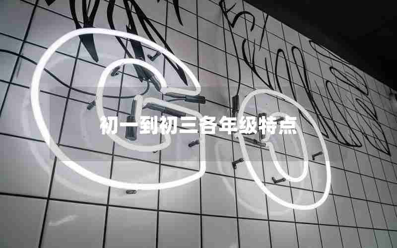 初一到初三各年级特点