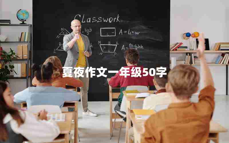 夏夜作文一年级50字