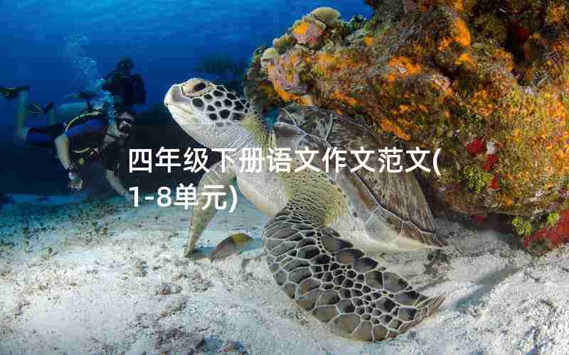 四年级下册语文作文范文(1-8单元)