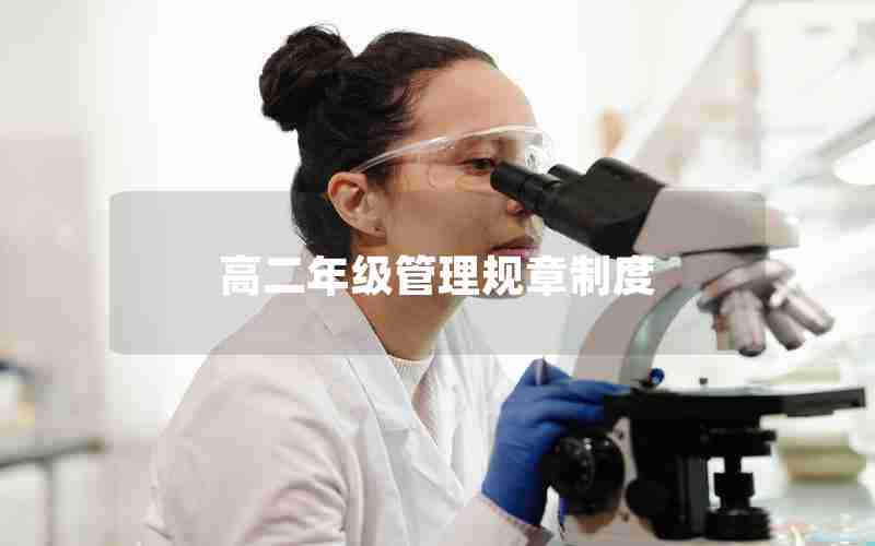 高二年级管理规章制度、高二班级管理制度