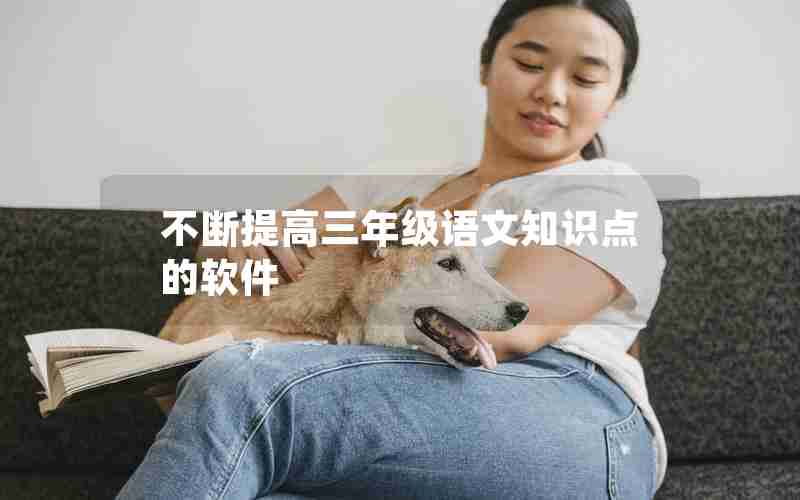 不断提高三年级语文知识点的软件