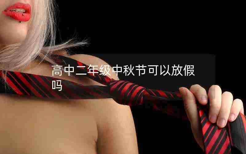 高中二年级中秋节可以放假吗