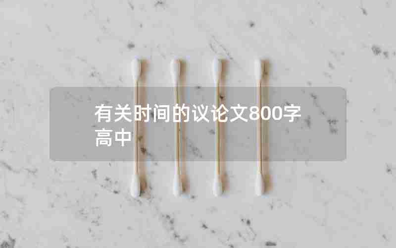 有关时间的议论文800字高中