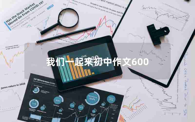 我们一起来初中作文600