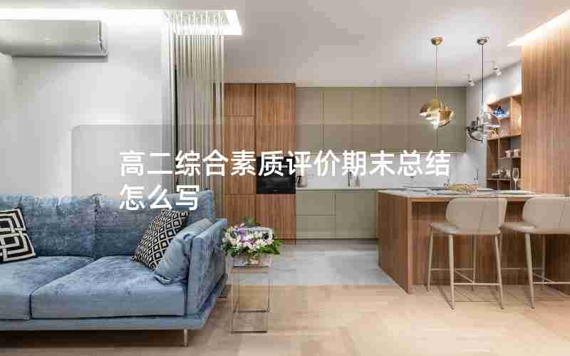 高二综合素质评价期末总结怎么写