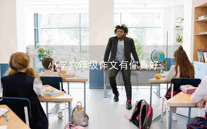 小学六年级作文有你真好