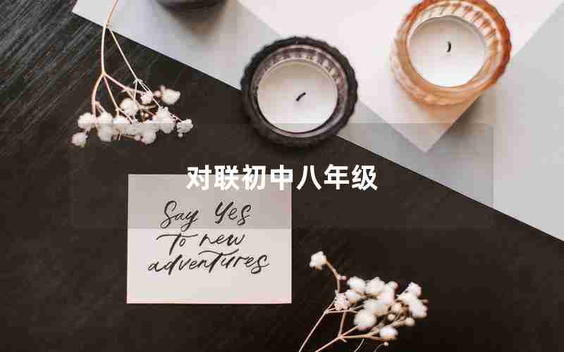 对联初中八年级