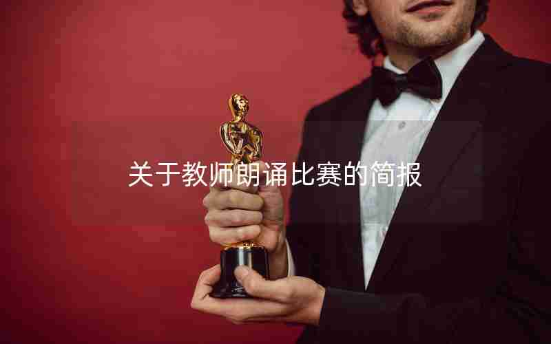 关于教师朗诵比赛的简报