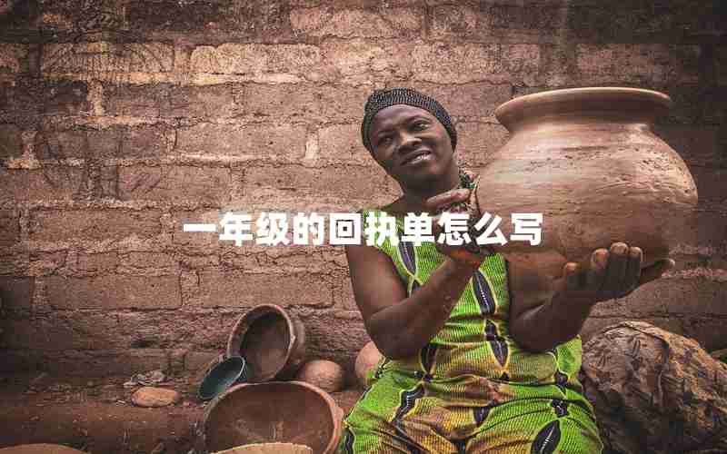 一年级的回执单怎么写
