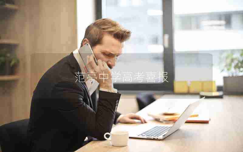 范亭中学高考喜报
