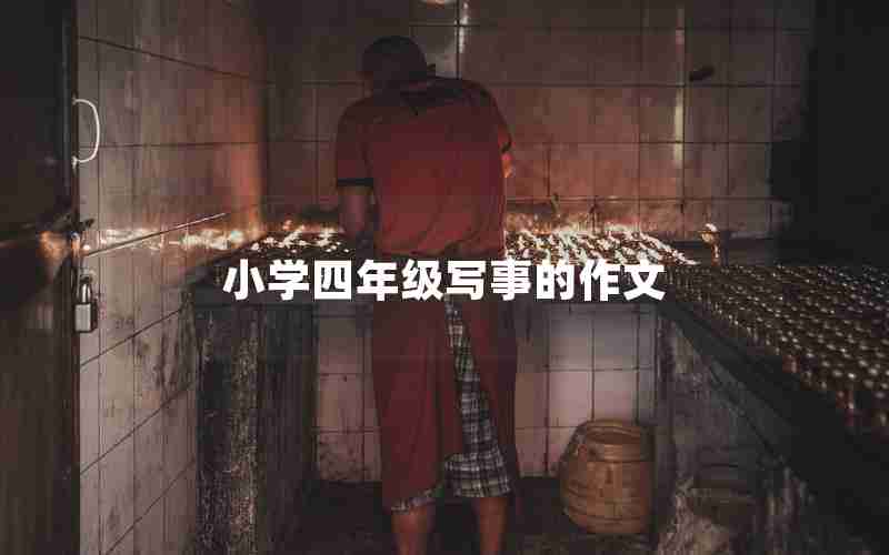小学四年级写事的作文