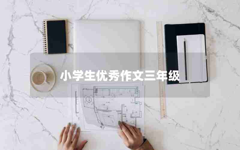 小学生优秀作文三年级