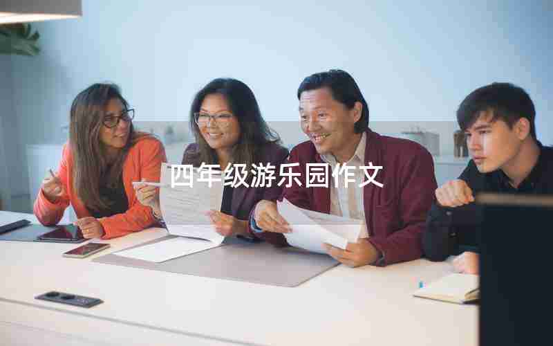 四年级游乐园作文