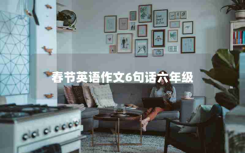 春节英语作文6句话六年级