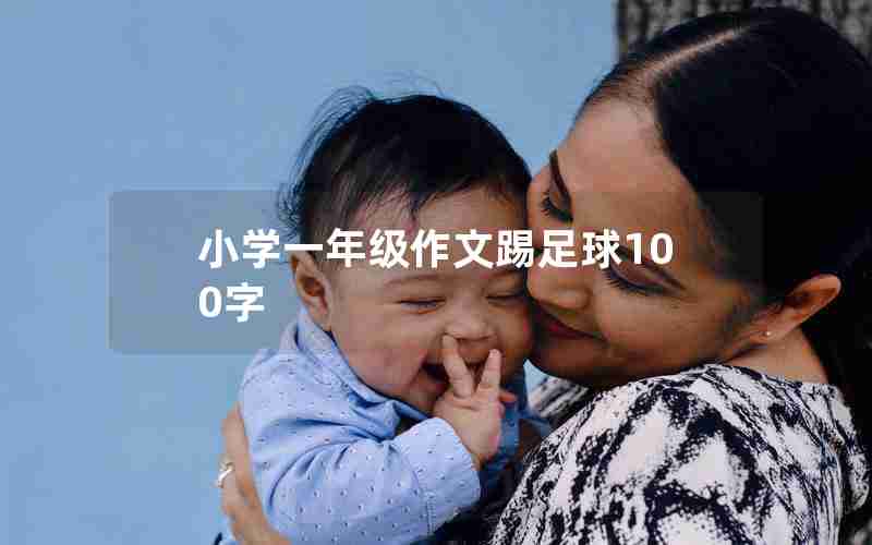 小学一年级作文踢足球100字