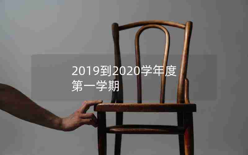 2019到2020学年度第一学期
