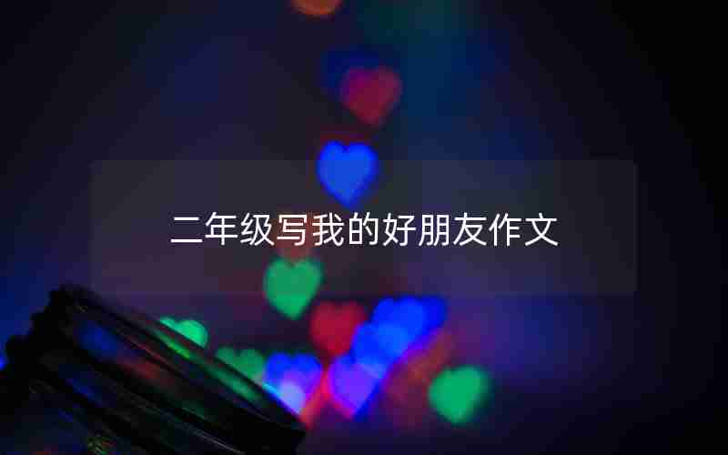 二年级写我的好朋友作文