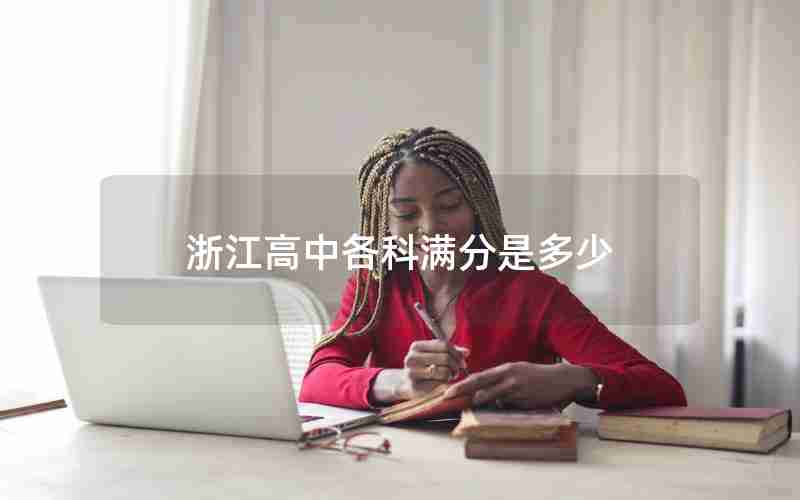 浙江高中各科满分是多少