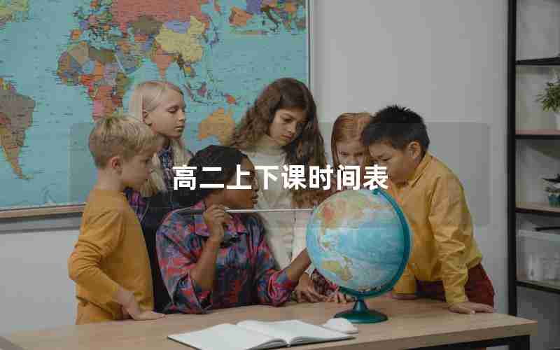 高二上下课时间表
