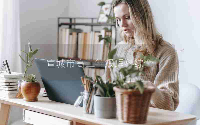 宣城市高三年级理科综合