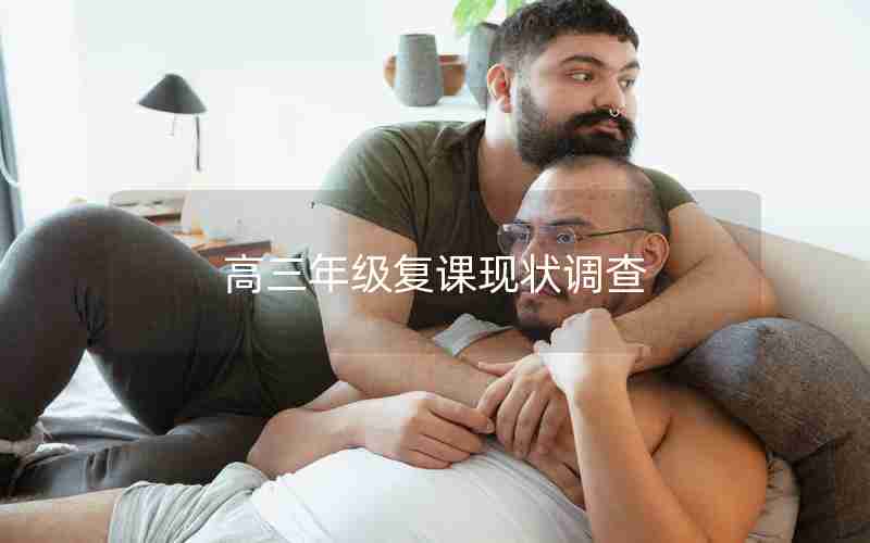 高三年级复课现状调查