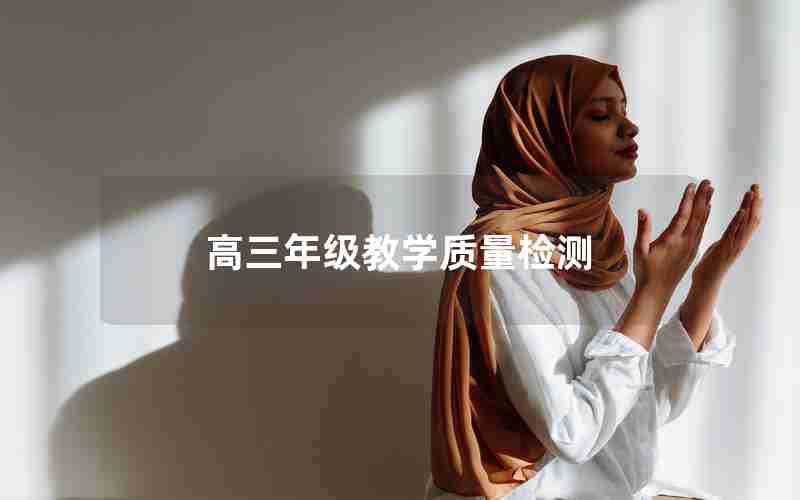 高三年级教学质量检测