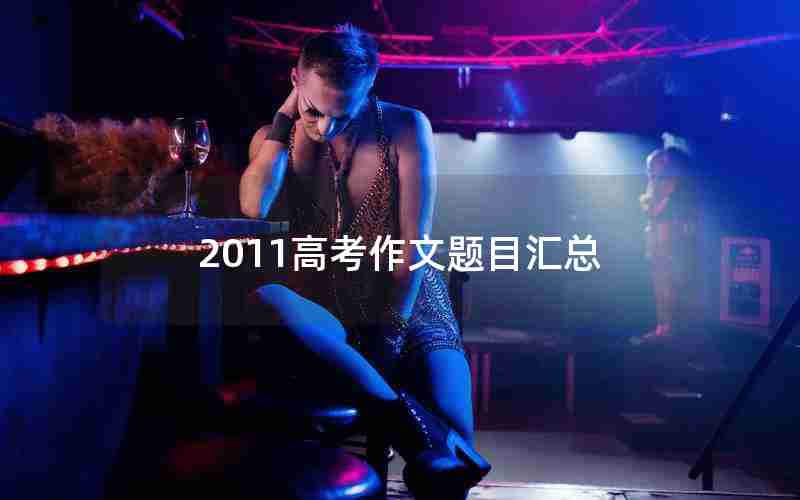 2011高考作文题目汇总