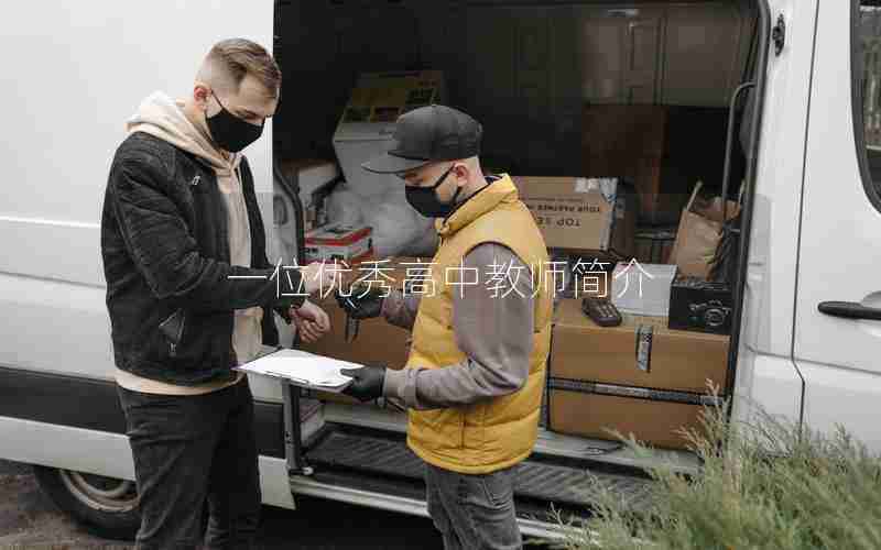 一位优秀高中教师简介