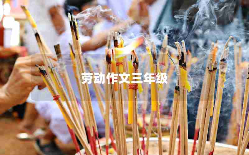 劳动作文三年级