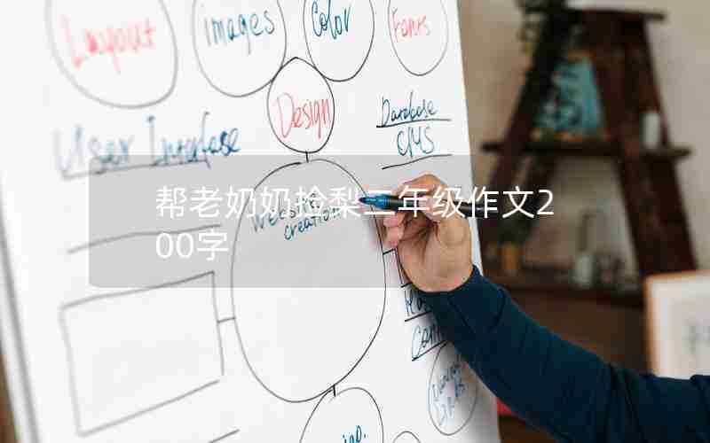 帮老奶奶捡梨二年级作文200字