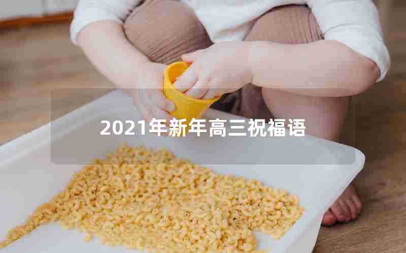 2021年新年高三祝福语