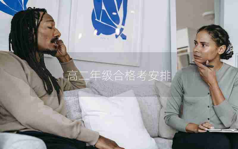 高二年级合格考安排